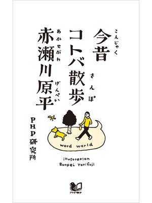 cover image of 今昔コトバ散歩